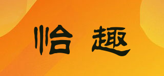 怡趣品牌logo