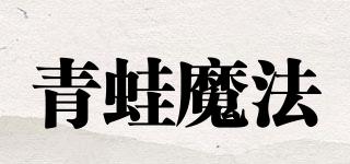 FROGMAGIC/青蛙魔法品牌logo