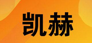 凱赫品牌logo