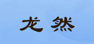 龍然品牌logo