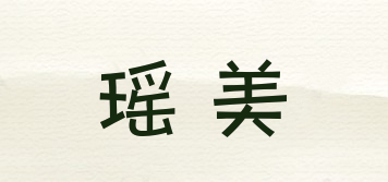 瑤美品牌logo