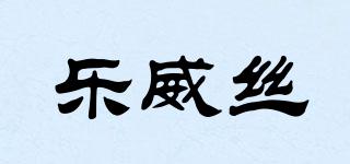 LOWESILK/樂威絲品牌logo
