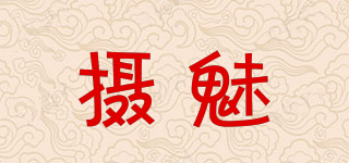 攝魅品牌logo