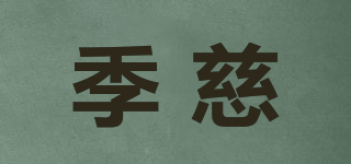 季慈品牌logo