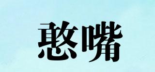 憨嘴品牌logo