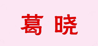 葛曉品牌logo