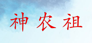 神農(nóng)祖品牌logo