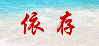 依存品牌logo