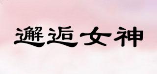 邂逅女神品牌logo