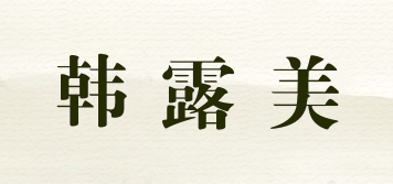 韓露美品牌logo