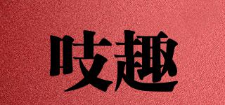 吱趣品牌logo