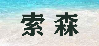 索森品牌logo