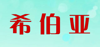 X－BIYA/希伯亞品牌logo