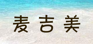 麥吉美品牌logo