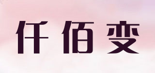 仟佰變品牌logo