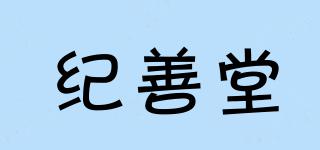 紀善堂品牌logo