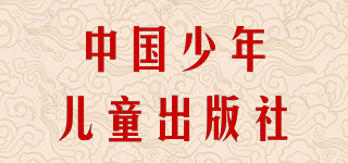 中國(guó)少年兒童出版社品牌logo