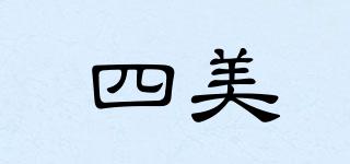 四美品牌logo