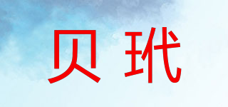 貝玳品牌logo