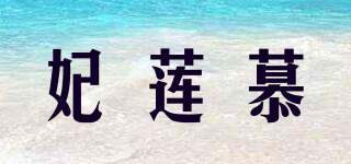 妃蓮慕品牌logo