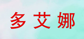 多艾娜品牌logo