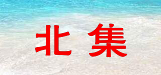 北集品牌logo
