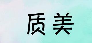 質(zhì)美品牌logo