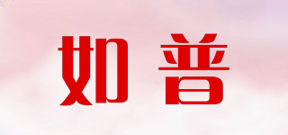 如普品牌logo