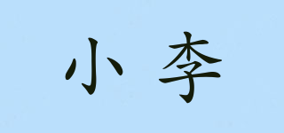 小李品牌logo