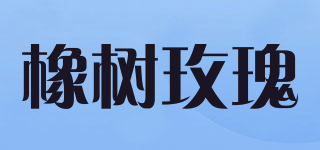 橡樹玫瑰品牌logo
