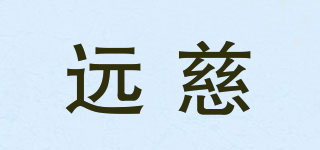 遠(yuǎn)慈品牌logo