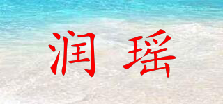 潤瑤品牌logo