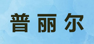 普麗爾品牌logo