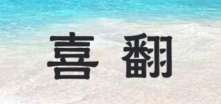 喜翻品牌logo