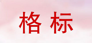 格標(biāo)品牌logo