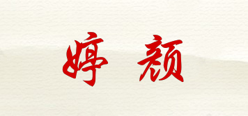 婷顏品牌logo