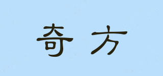 奇方品牌logo