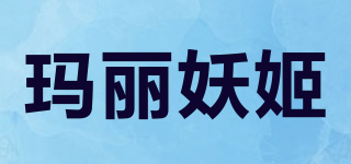 瑪麗妖姬品牌logo