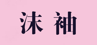 沫袖品牌logo