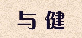 與健品牌logo