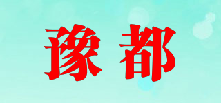 豫都品牌logo