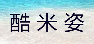 酷米姿品牌logo