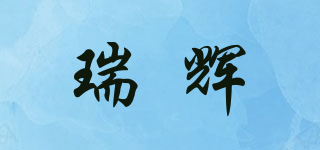 瑞輝品牌logo