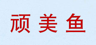頑美魚品牌logo