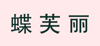 蝶芙麗品牌logo