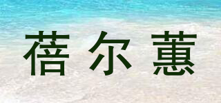蓓爾蕙品牌logo