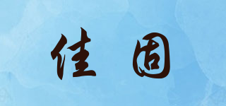 佳固品牌logo