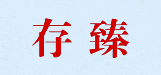 存臻品牌logo