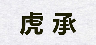 虎承品牌logo