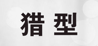 獵型品牌logo